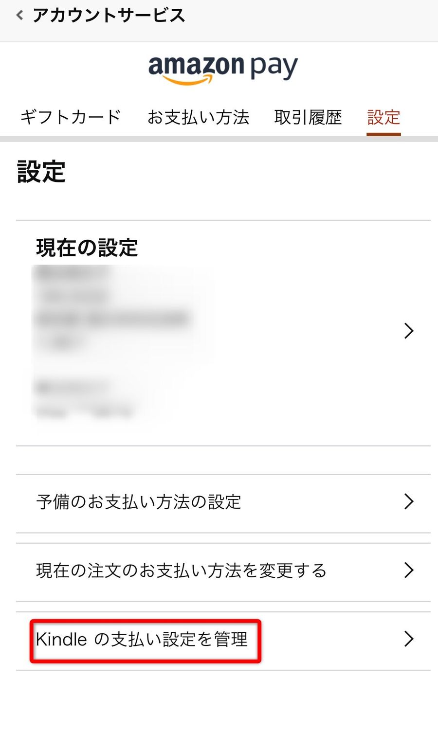 設定からKindleの支払い設定を管理をタップ