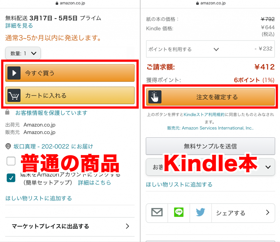 普通の商品とKindle本の購入画面