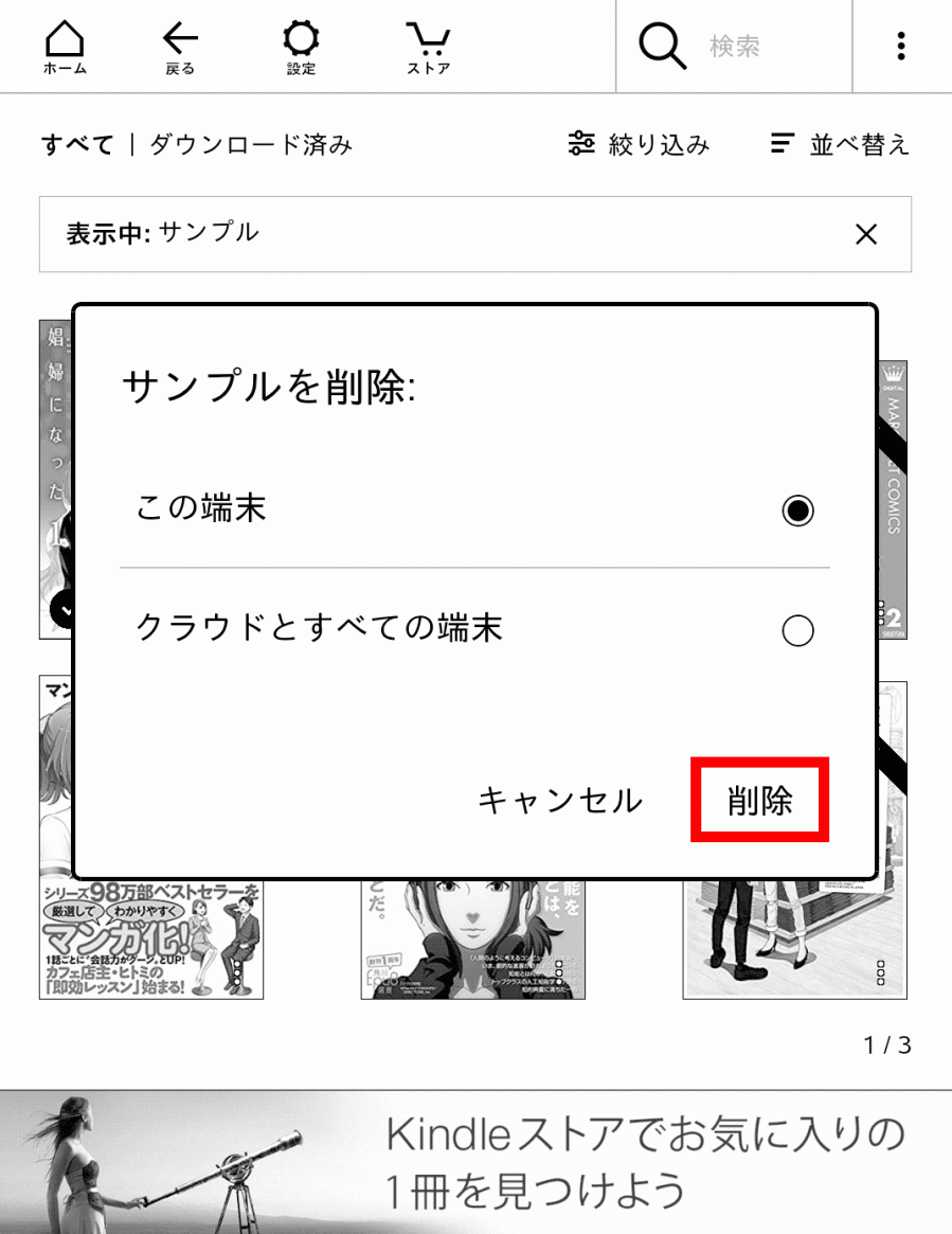 [この端末]か[クラウドとすべての端末]どちらかにチェックを入れ［削除］をタップ