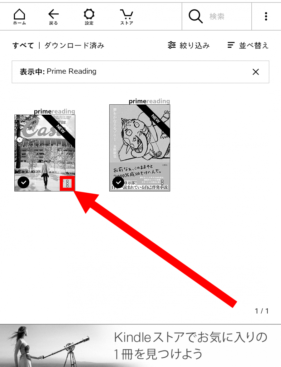 「Kindle Unlimited」または「Prime Reading」の本が表示されるので、返却したい本の[︙]をタップ