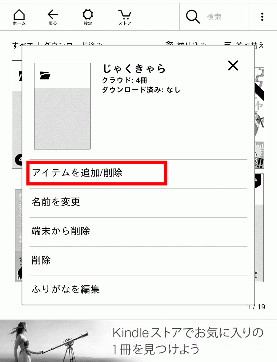 [アイテムを追加/削除]をタップ