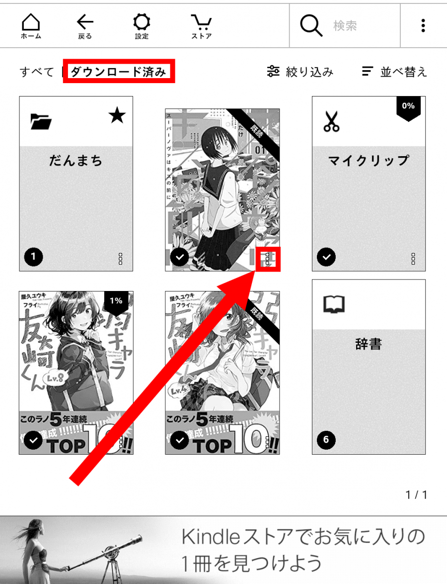 ダウンロード済みを開き、削除したい本の[︙]をタップ