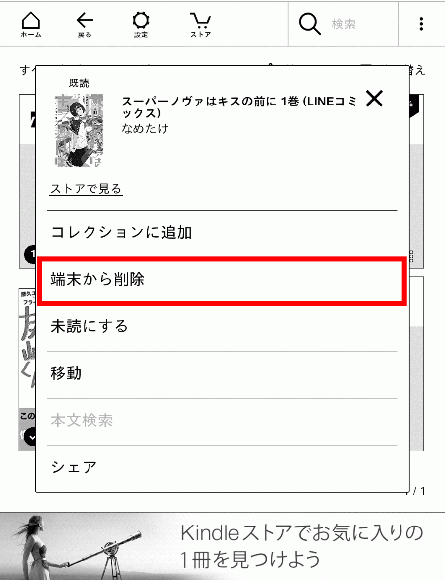 [端末から削除]をタップすれば完了