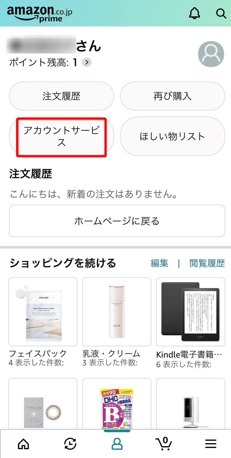 アカウントサービスが表示されている画面