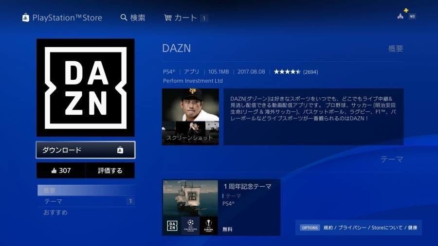 PlayStation StoreでDAZNアプリをダウンロード