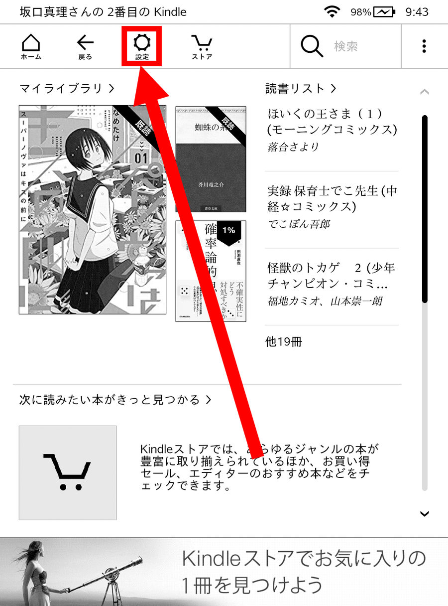 歯車マークをタップする画面