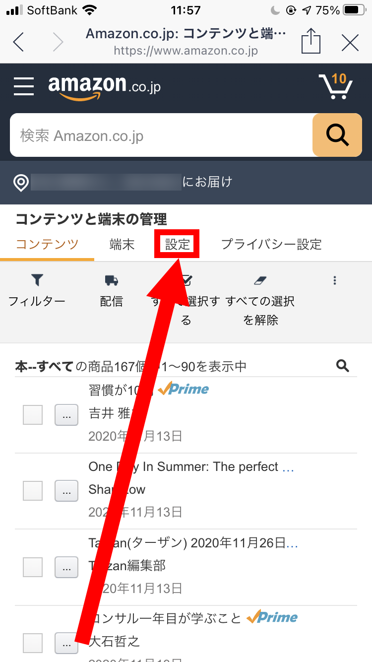 「コンテンツと端末の管理」の設定を示している画像