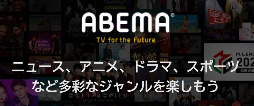 ABEMAトップページの画像