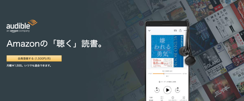 Audibleの紹介ページ