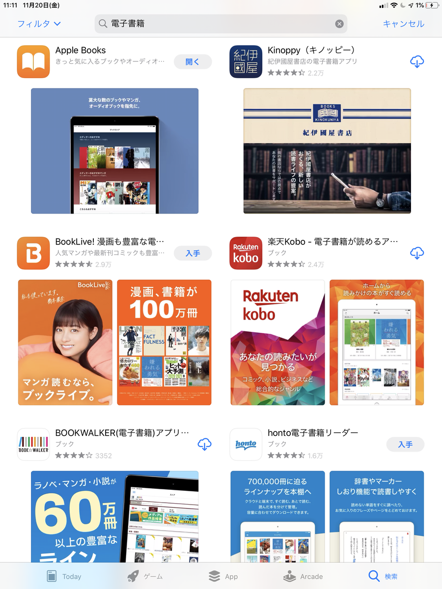 App Storeで「電子書籍」と検索した画面