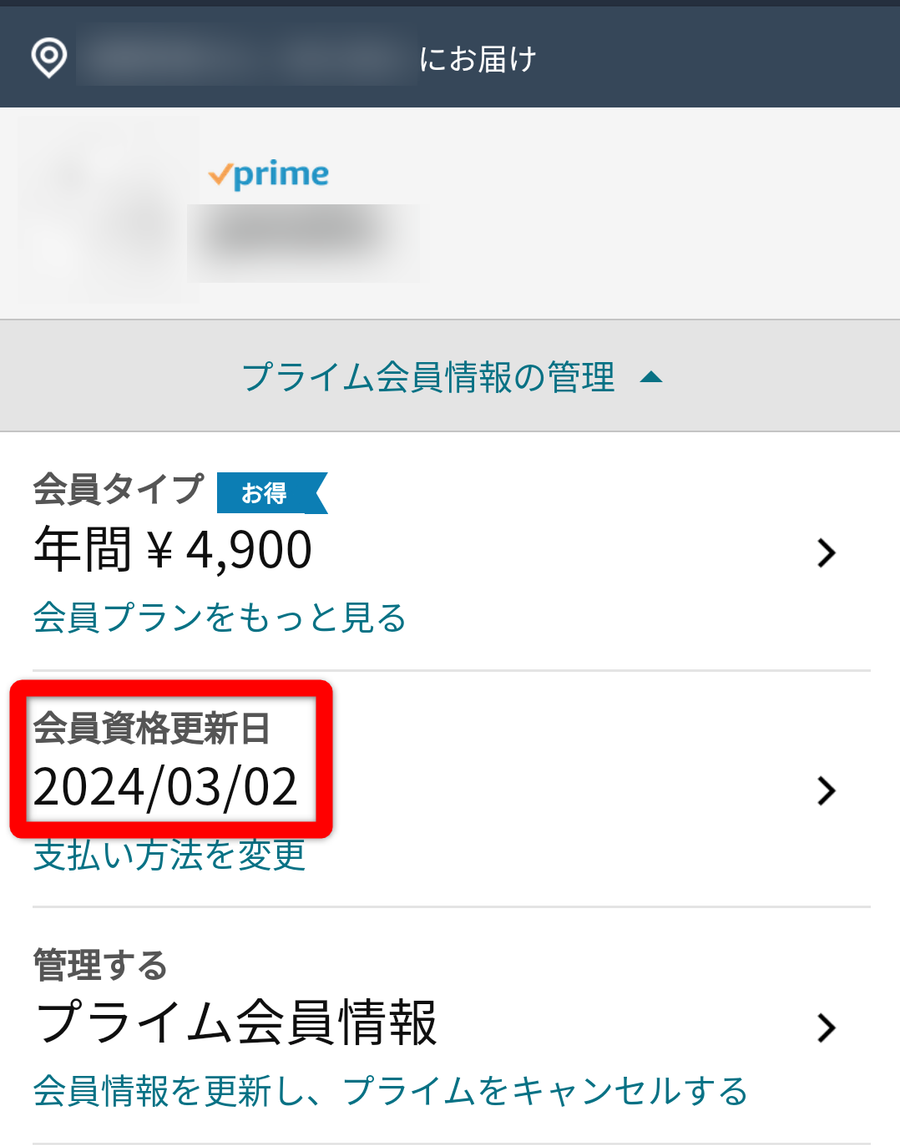 Amazonプライム 会員資格更新日 無料体験期間終了日