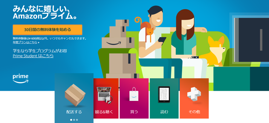 Amazonプライム 入会 登録ページ