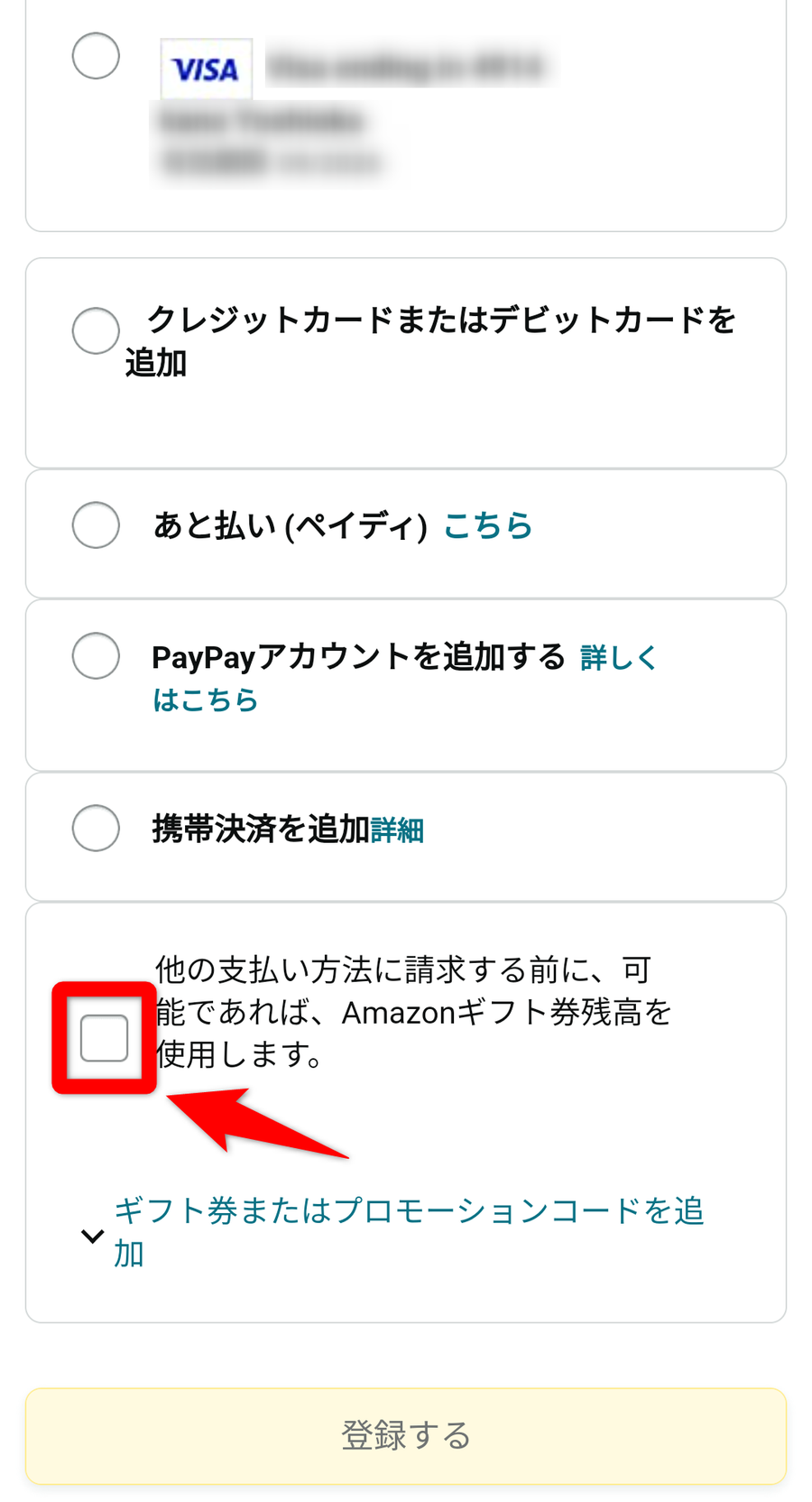 「他の支払い方法に請求する前に、可能であれば、Amazonギフト券残高を使用します。」にチェック