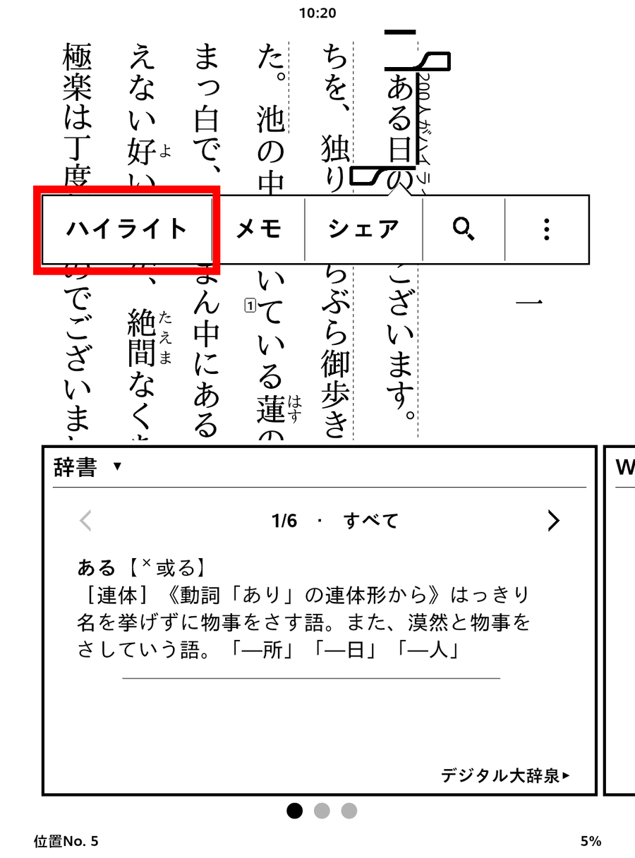 ハイライトを付けている画面