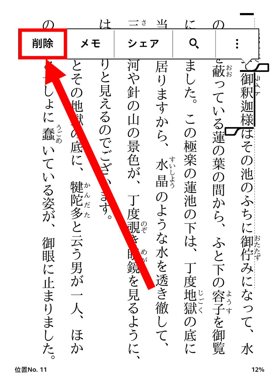 ハイライトの削除をする画面