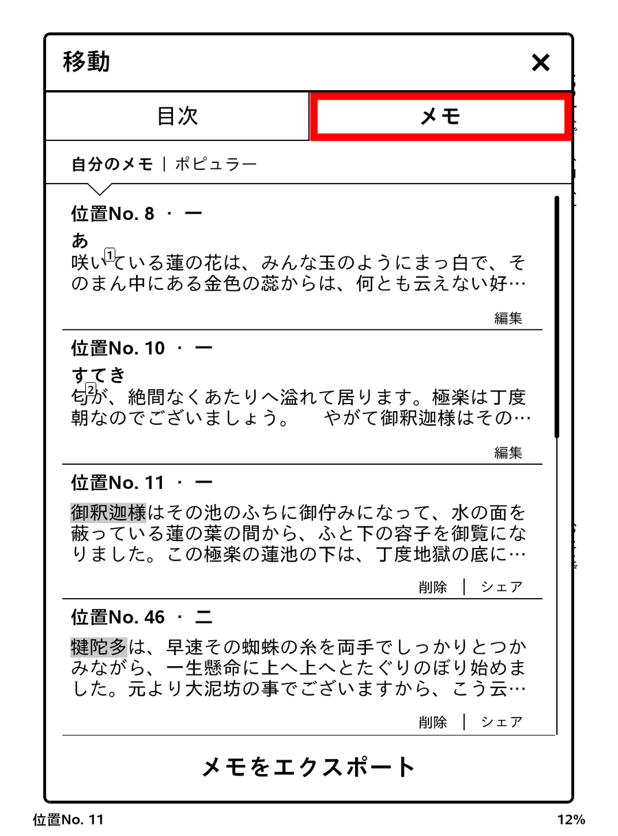 メモをタップしてハイライトの一覧を確認している画面