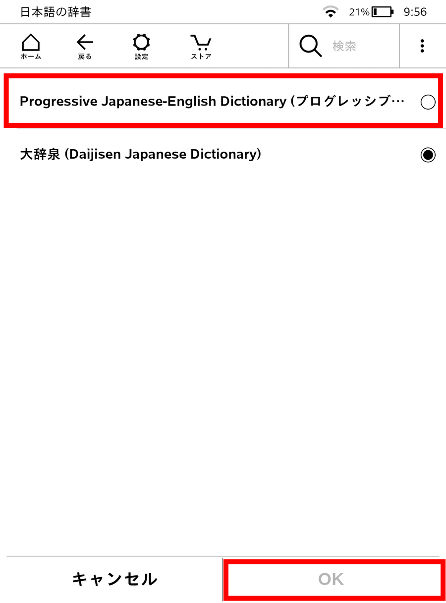 変更したい辞書を選んでOKをタップする画面