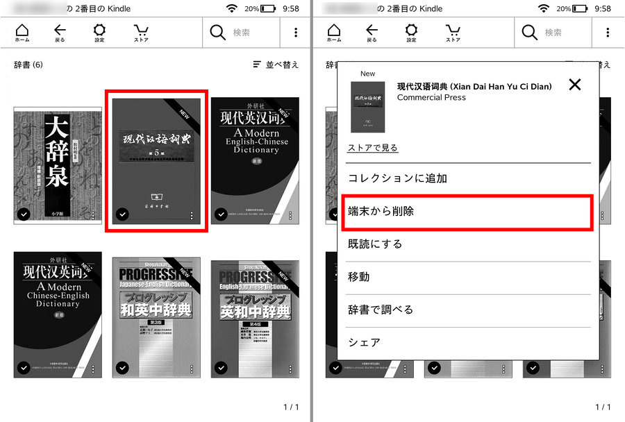 削除したい辞書を長押しして端末から削除する画面