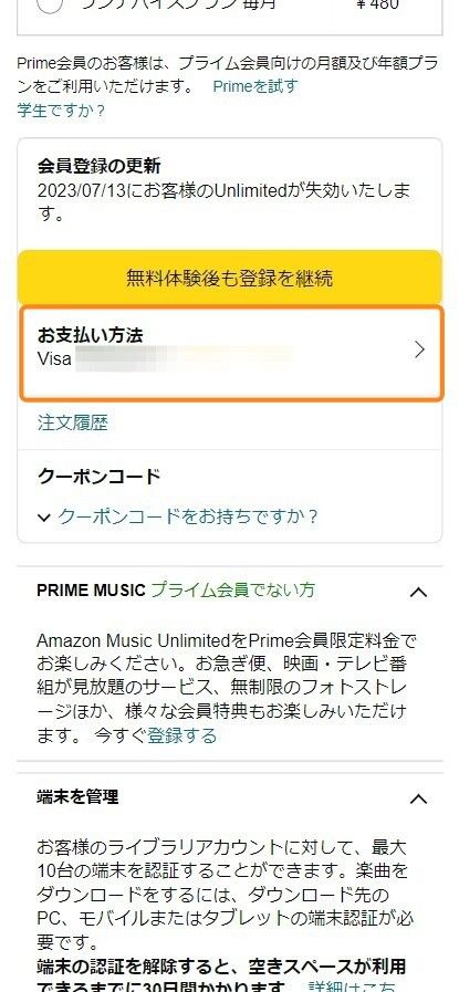 Amazon Music・支払い方法変更