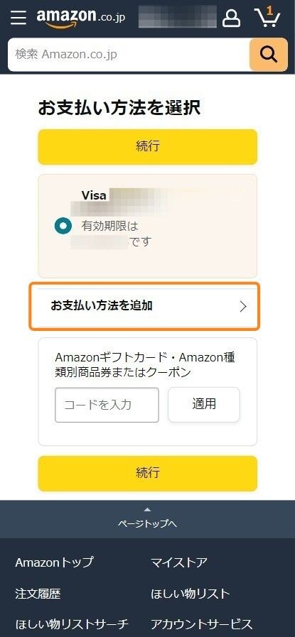 Amazon Music・支払い方法変更