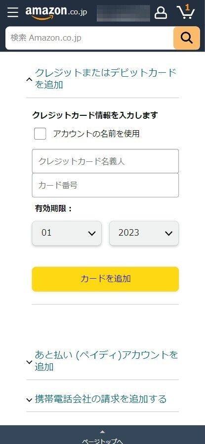 Amazon Music・支払い方法変更