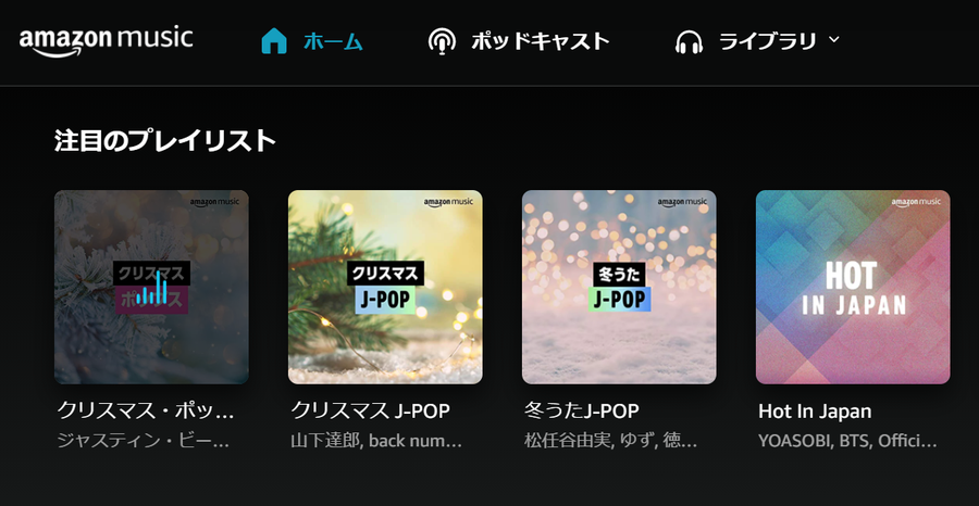 Amazon Musicのホーム画面