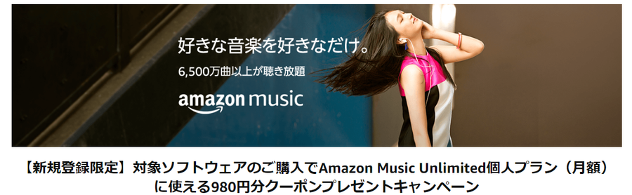 対象ソフトウェア購入で個人プラン（月額）に使える980円クーポンプレゼントキャンペーン表示画面
