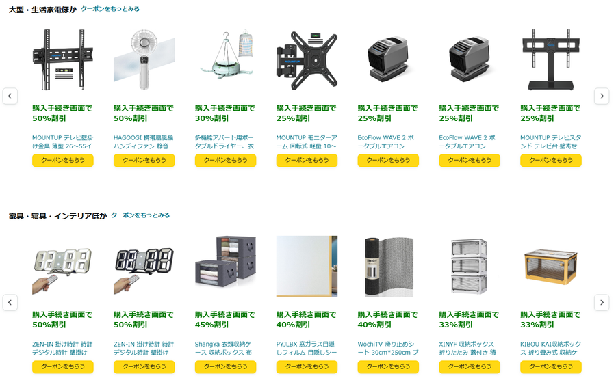 Amazon おすすめクーポン特集の一覧ページ