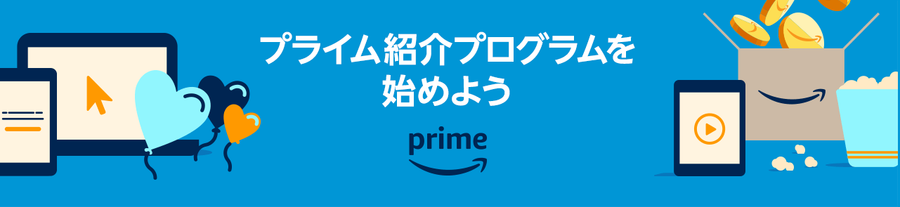 プライム紹介プログラム