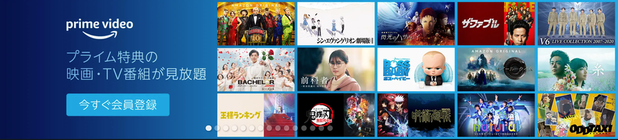 Amazonプライム（プライム・ビデオ）30日間無料体験