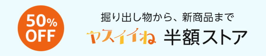 半額ストア
