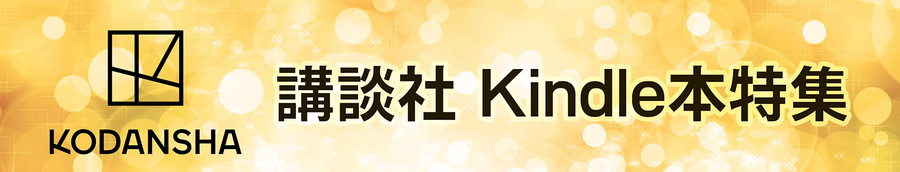講談社のKindle本特集