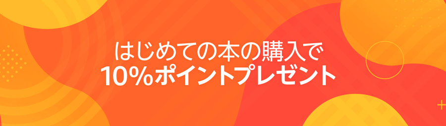 はじめての本購入で10％ポイントプレゼント