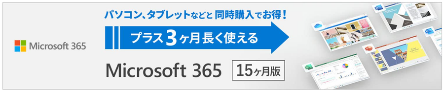 Microsoft365 15ヵ月版がお得に使えるキャンペーン表示画面