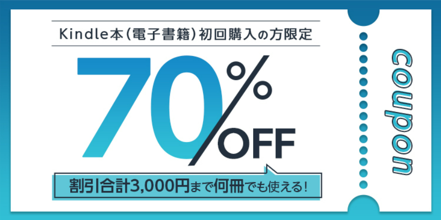 Kindle本の初回購入70％OFFクーポンの画像