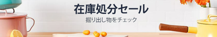 在庫処分セール