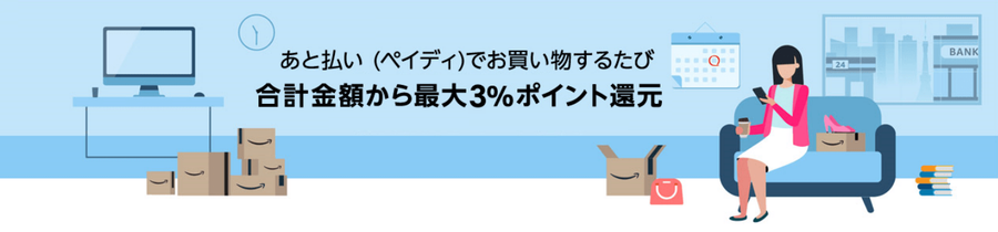 あと払いペイディ ポイント還元