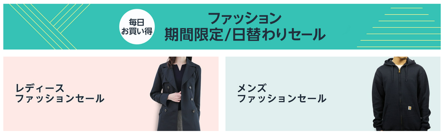 Amazon Fashion日替わりセール