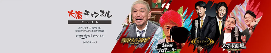 大阪チャンネルセレクト