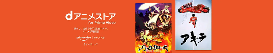 dアニメストア for Prime Video