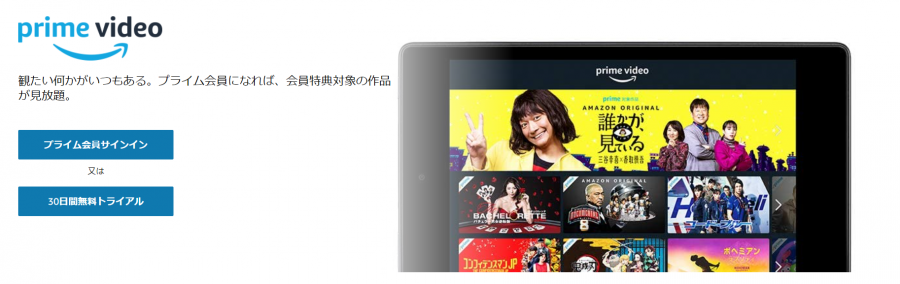 Amazonプライム無料体験