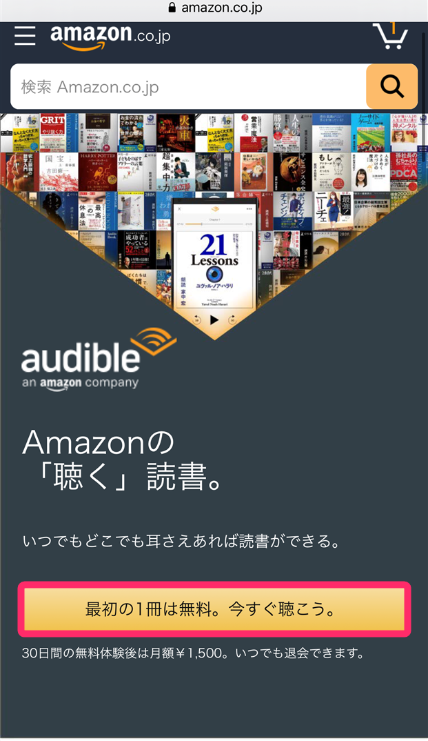 Audible登録画面