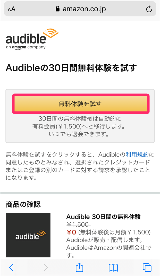 Audible登録画面