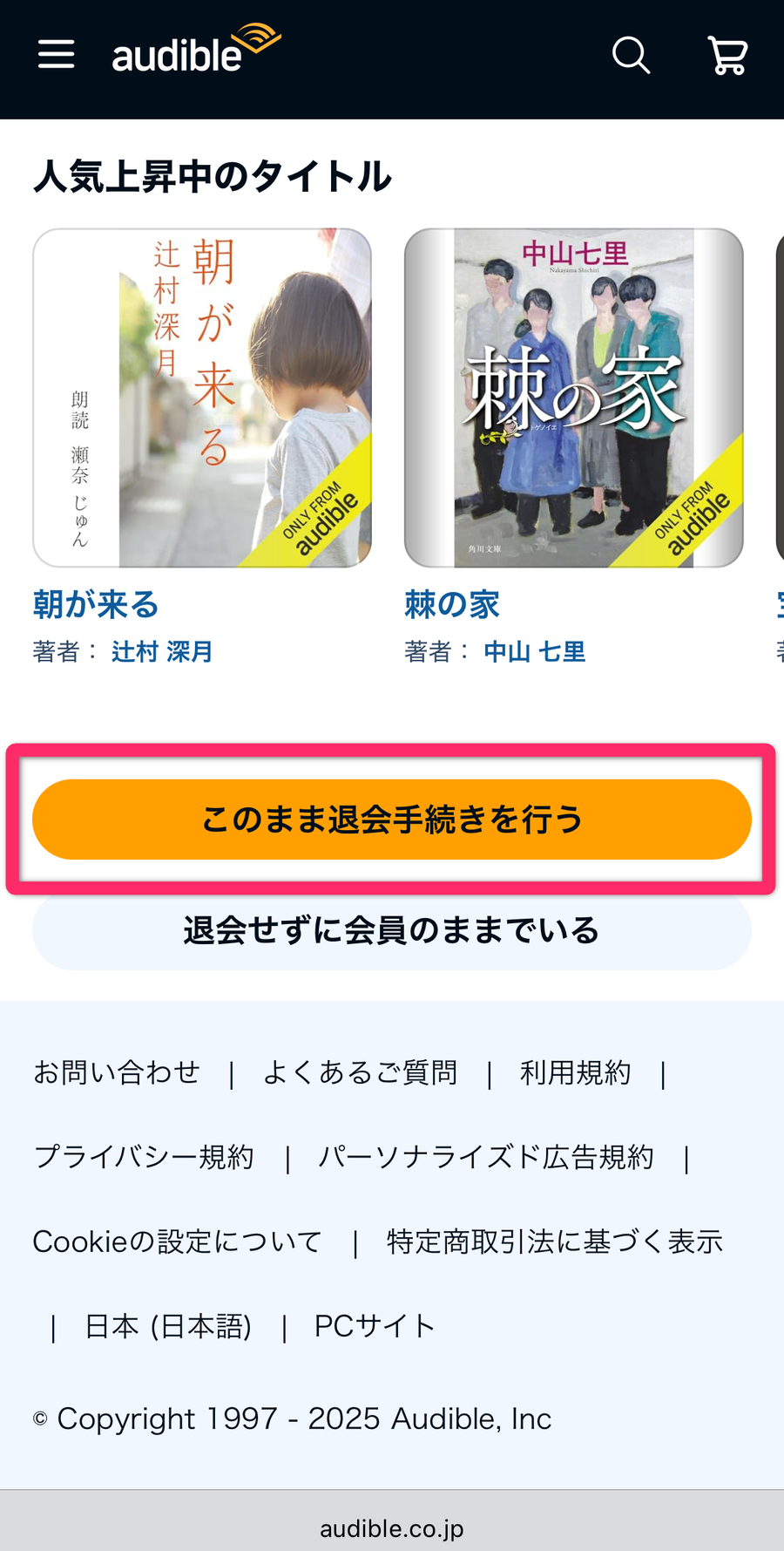 Audible 退会手続き画面