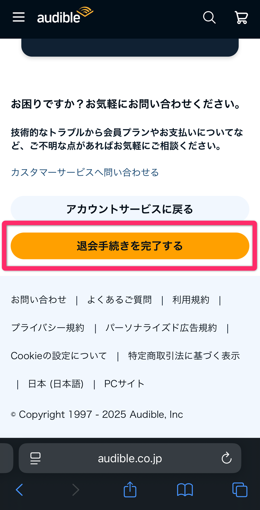Audible 退会手続き画面