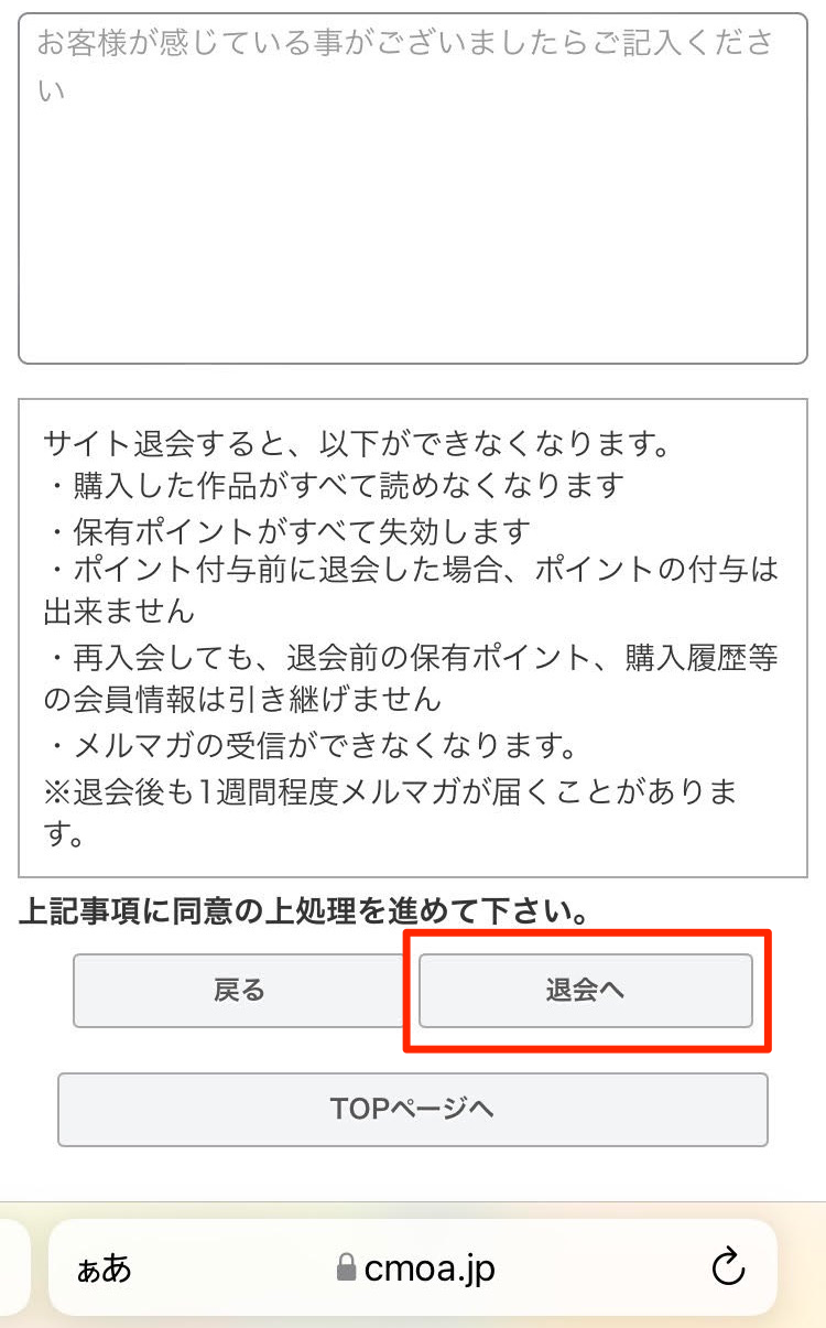 退会へをタップする画面
