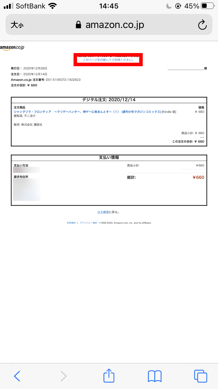 スマホの領収書画面