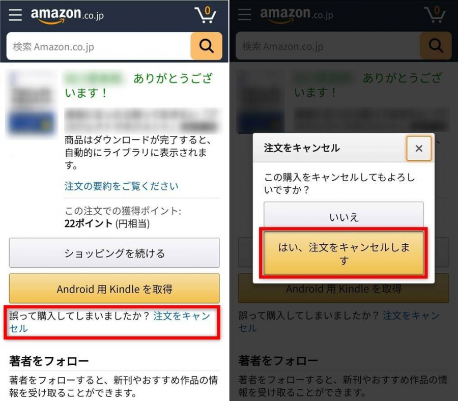 1-Click購入での購入キャンセル画面