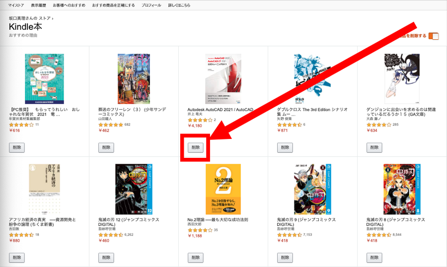 おすすめのKindle本削除画面