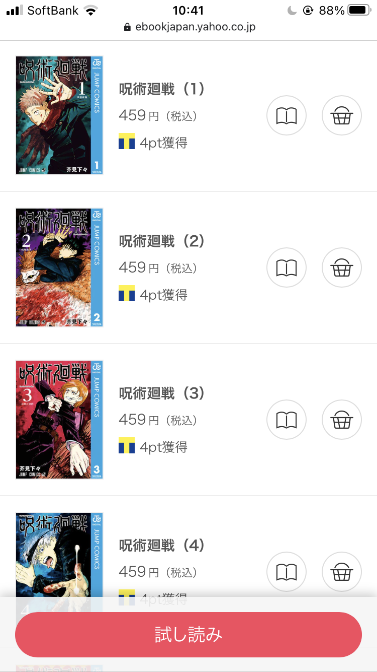 ebookjapanの「呪術廻戦」一覧